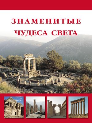 cover image of Знаменитые чудеса света